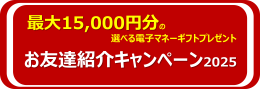 お友達紹介キャンペーン2025