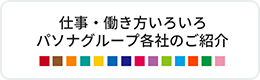 仕事・働き方いろいろパソナグループ各社のご紹介