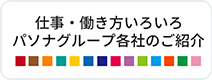 仕事・働き方いろいろパソナグループ各社のご紹介