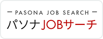 パソナJOBサーチ