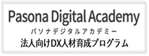 DX人材育成プログラム「Pasona Digital Academy」
