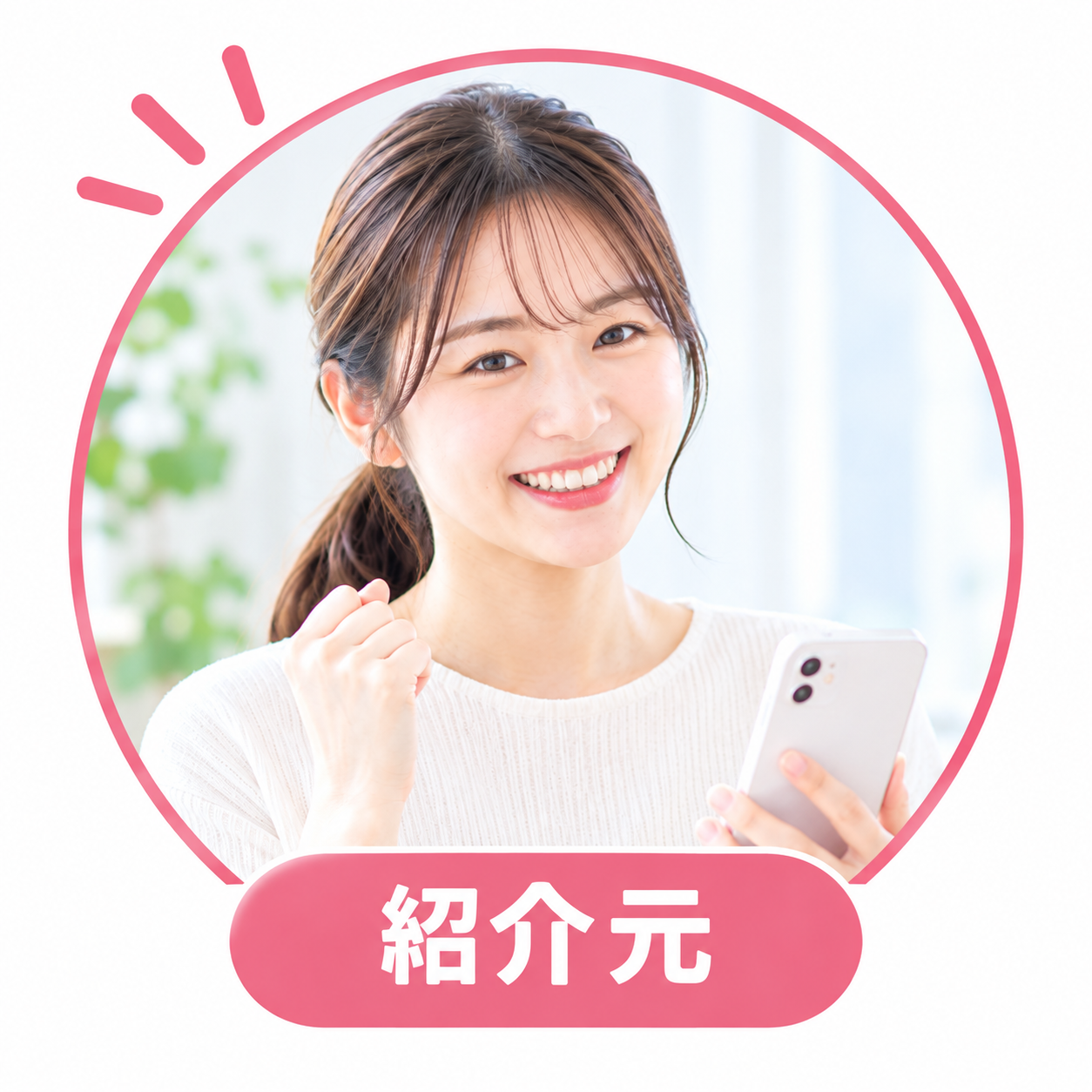 ご紹介者様