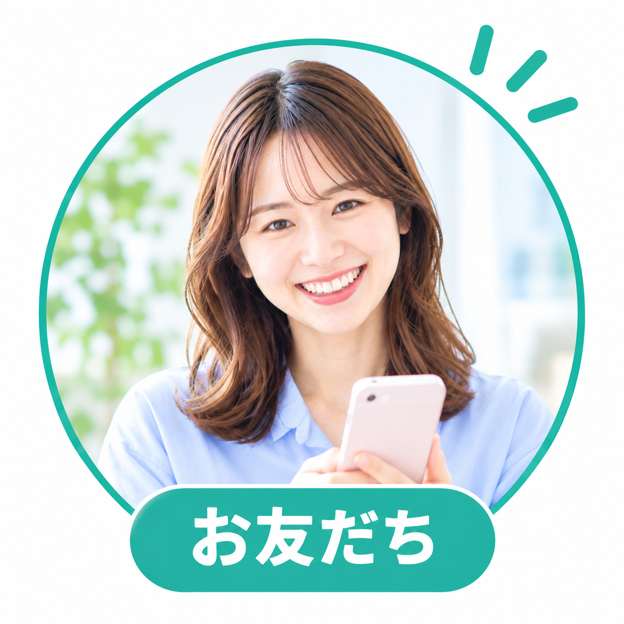 新規登録されたお友だち