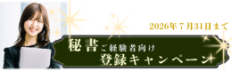 秘書経験者向け登録キャンペーン
