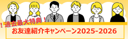 お友達紹介キャンペーン2025-2026