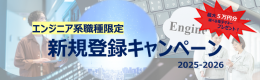 エンジニア職限定新規ャンペーン