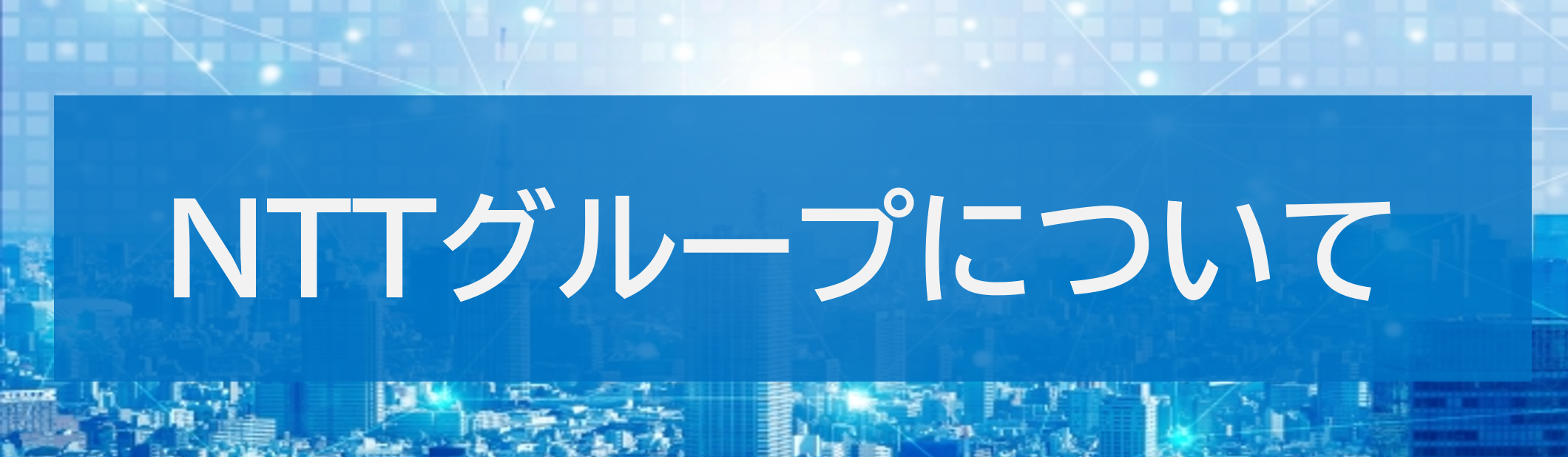 NTTグループについて
