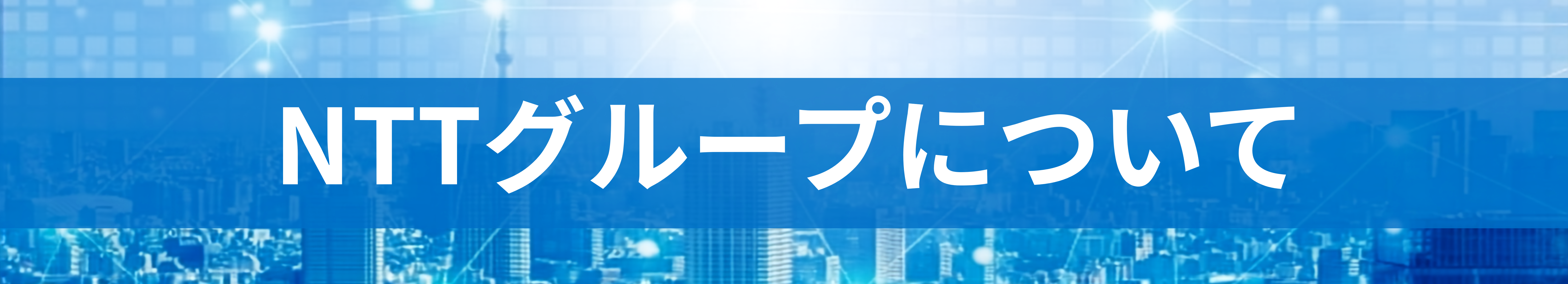 NTTグループについて