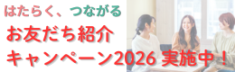 お友だち紹介キャンペーン2026