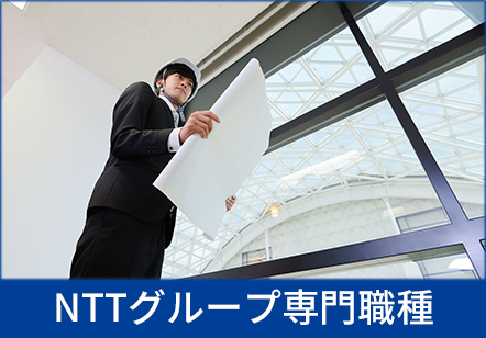 NTTグループ専門職種
