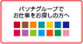 パソナグループのお仕事