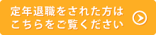 定年退職をされた方はこちらをご覧ください