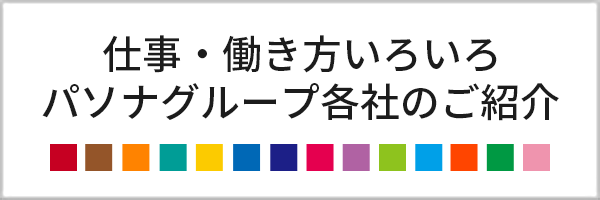 パソナグループの一員です