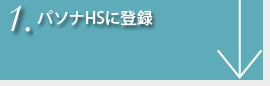 1. パソナHSに登録