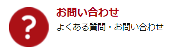 お問い合わせ機能