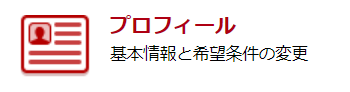 プロフィール機能