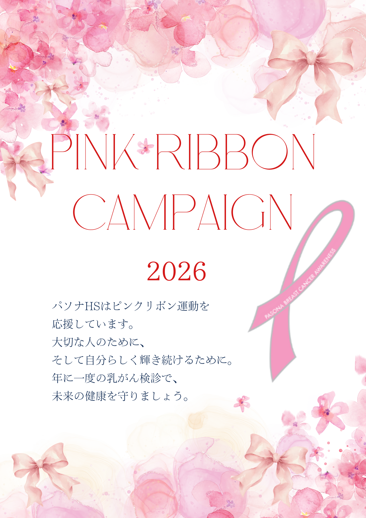 ピンクリボン月間のチラシ