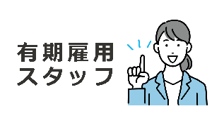 有期スタッフ
