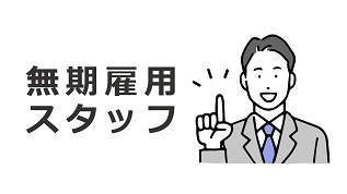 無期スタッフ