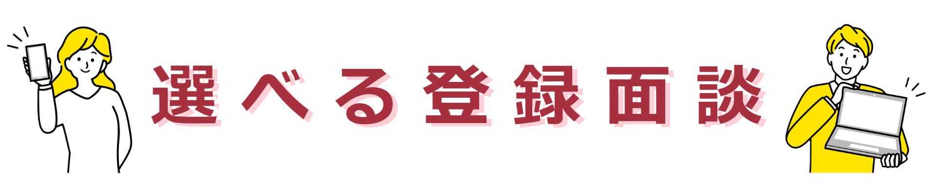 選べる登録面談