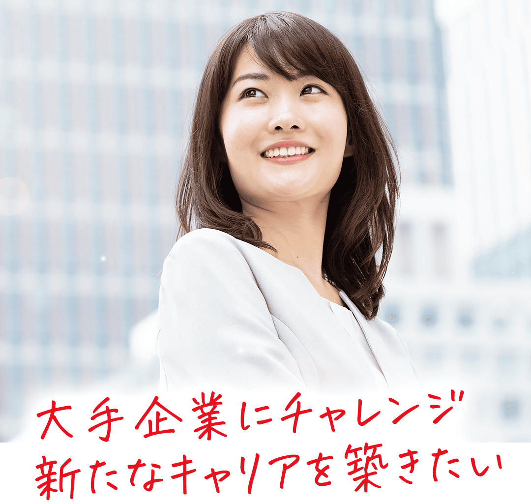 大手企業にチャレンジ 新たなキャリアを築きたい