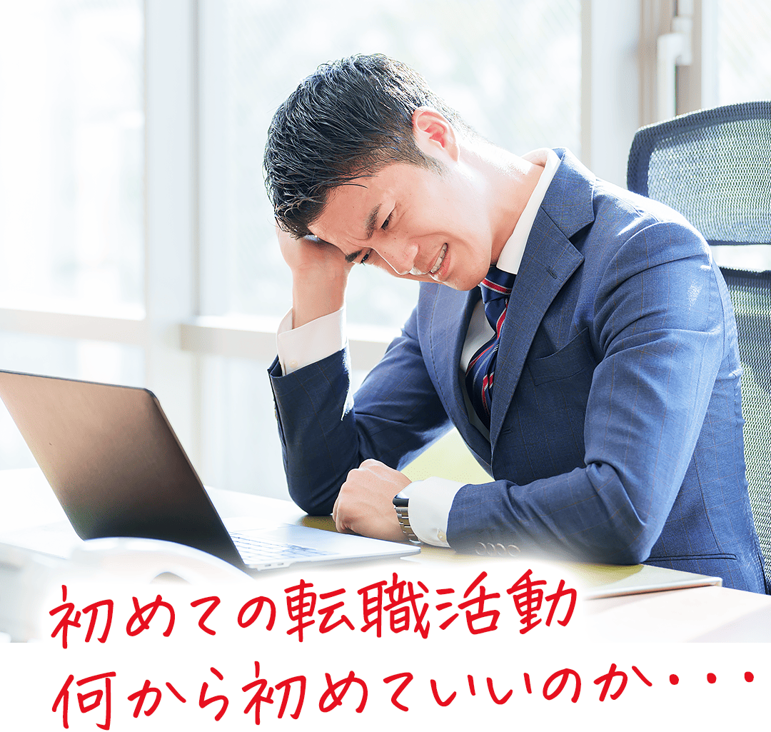 初めての転職活動 何から初めていいのか・・・