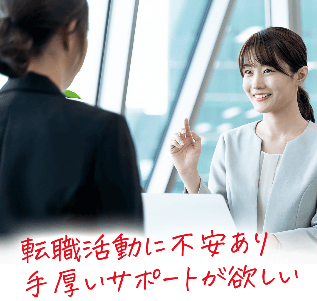 転職活動に不安あり 手厚いサポートが欲しい